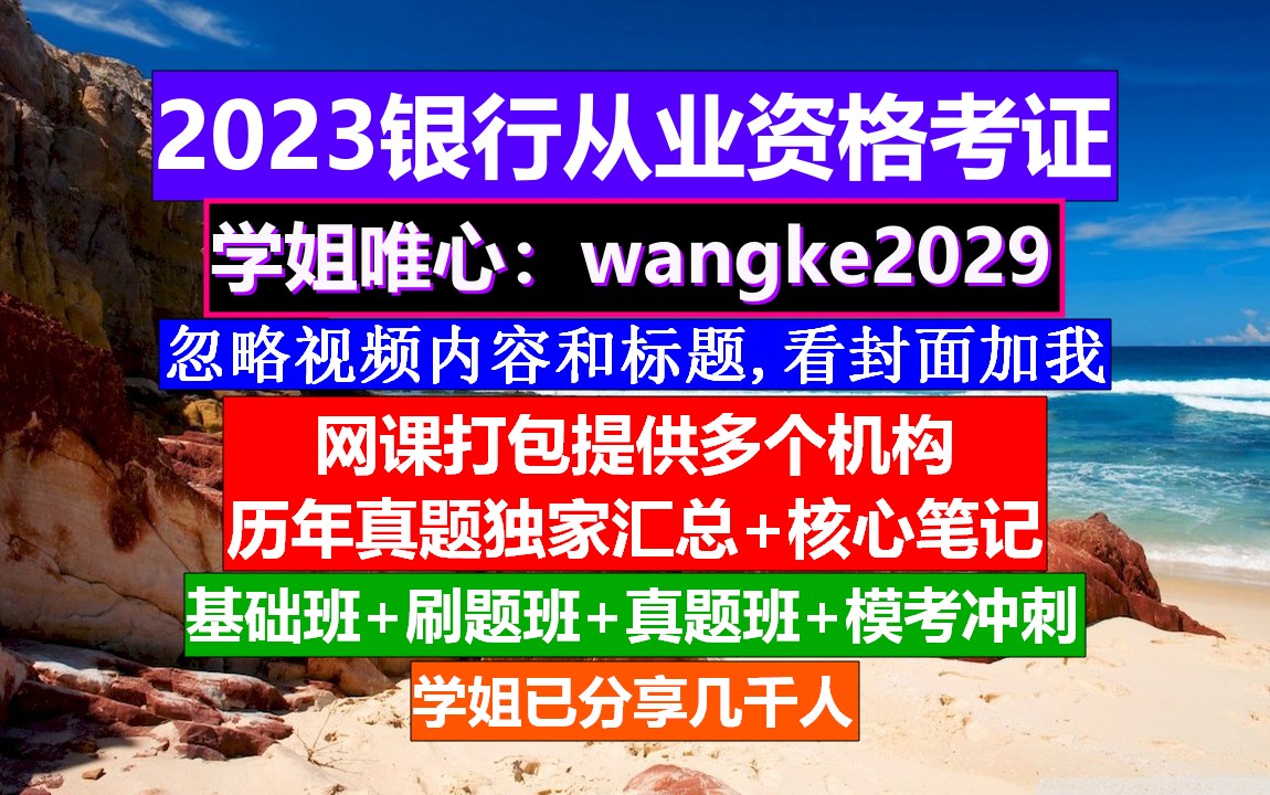 2023银行从业资格,银行从业经济师互认,银行从业备考哔哩哔哩bilibili