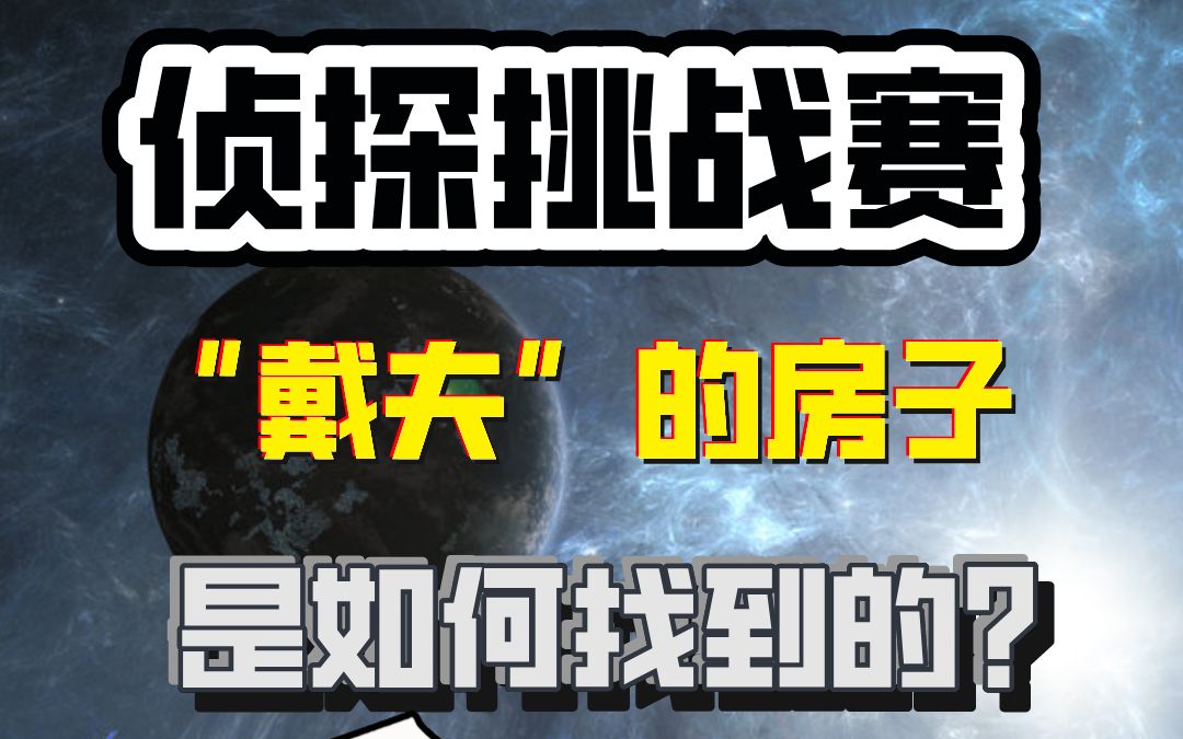 侦探挑战赛:推理植物大战僵尸"戴夫"后院的具体位置.