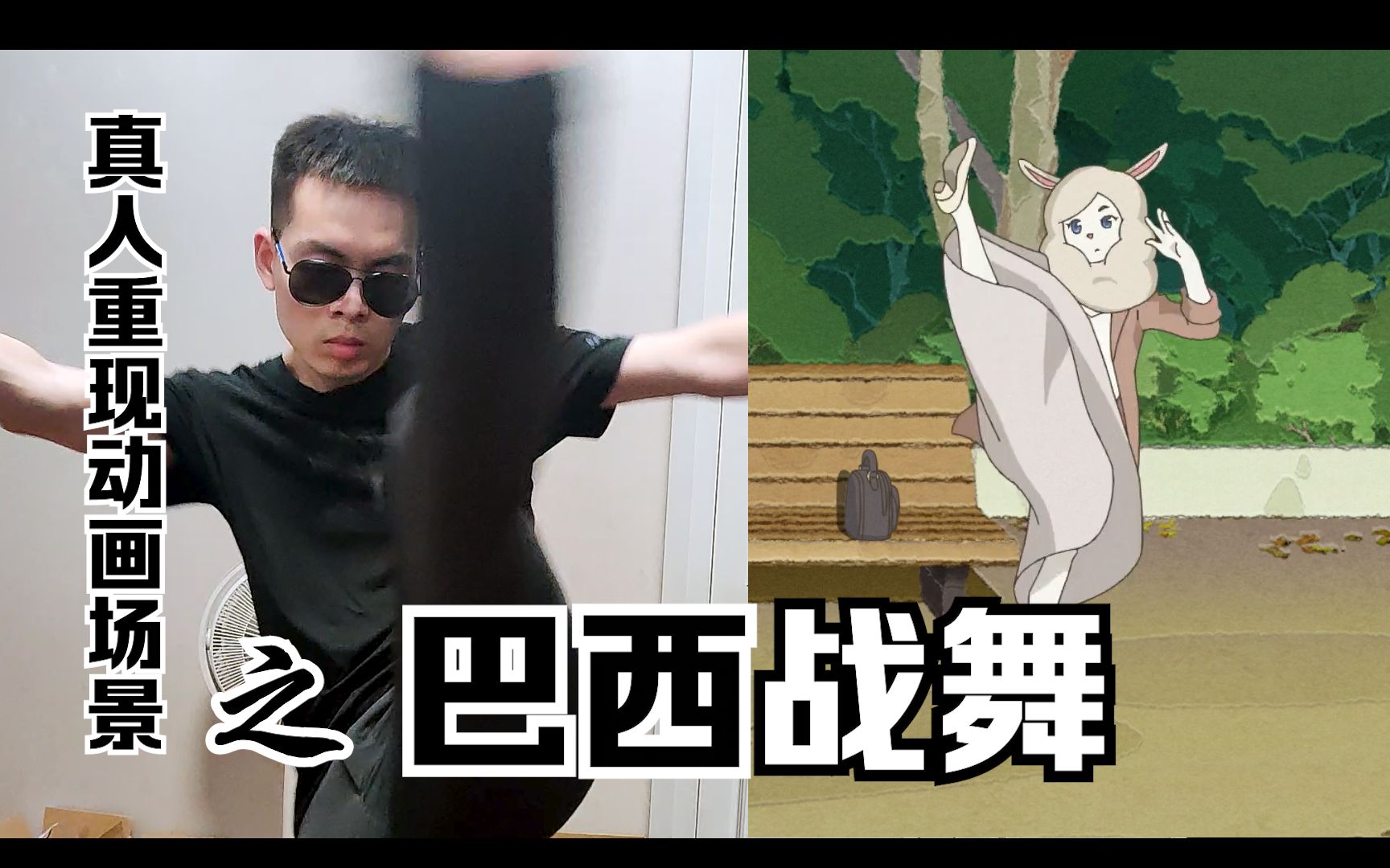 【真人重现动画场景】羊驼护士的巴西战舞