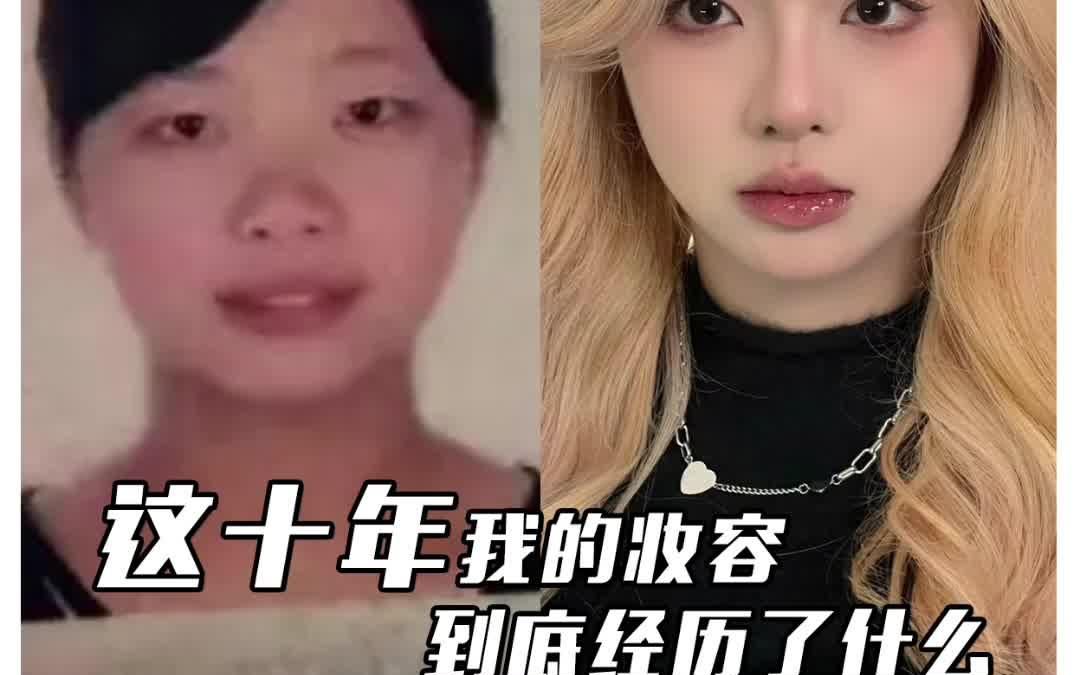 普通女孩的十年妆容逆袭之路,说是换头术也不过分吧?#妆容变化 #妆容变化记录 #逆袭变美 #逆袭哔哩哔哩bilibili