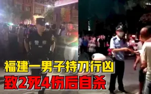 Download Video: 福建一男子持刀致2死4伤后自杀，警方通报：一名现场处置辅警牺牲