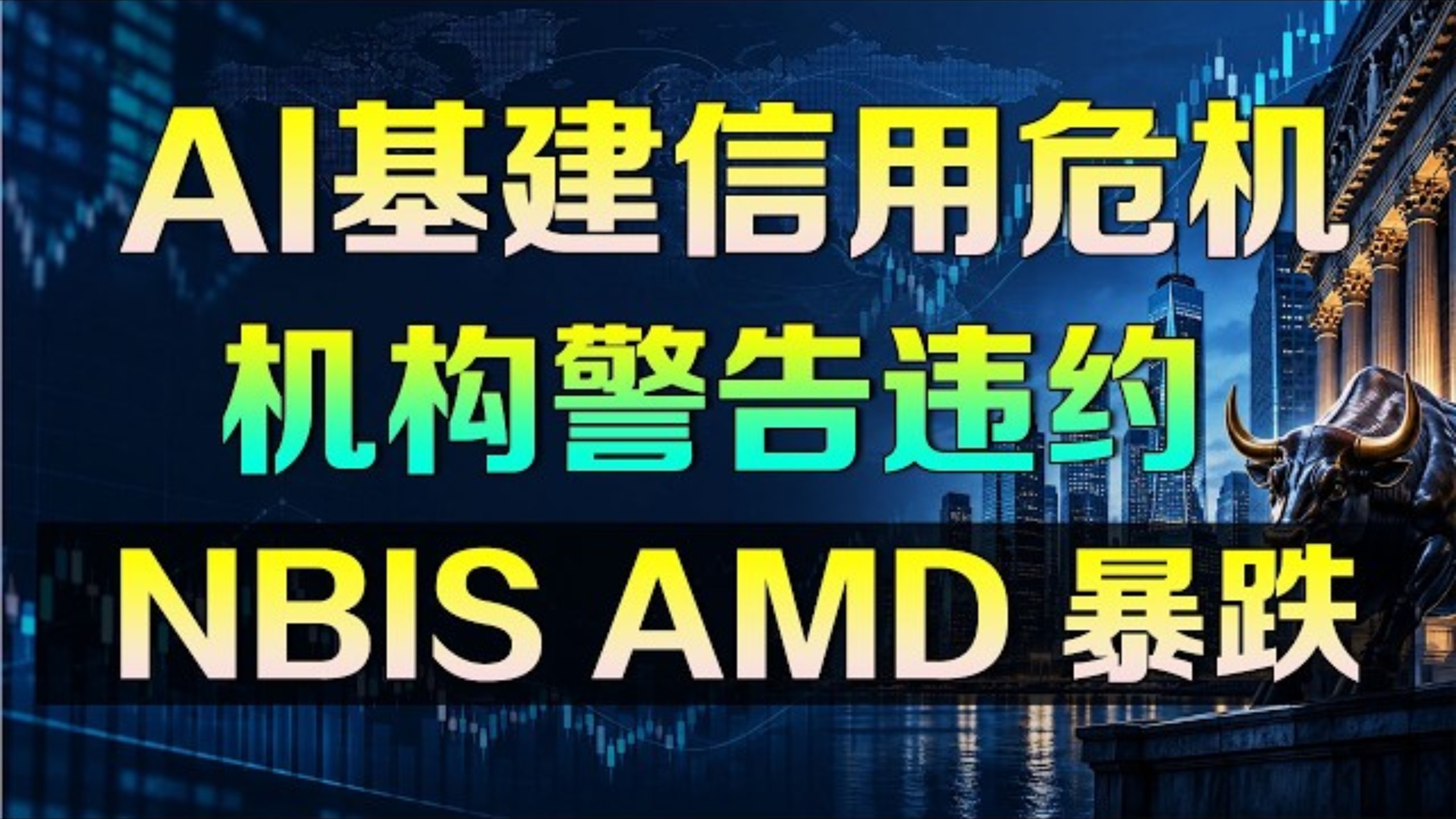 美股AI基建信用危机，机构警告CRWV违约，NBIS AMD 暴跌