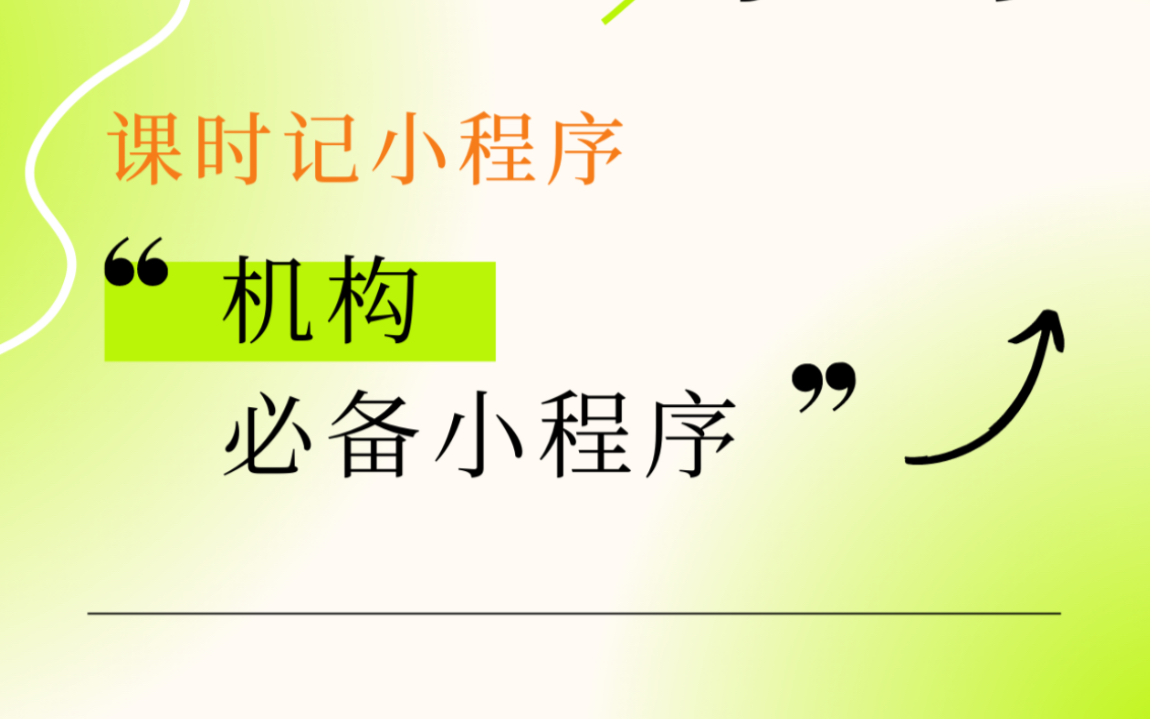 强烈推荐给小型培训机构老师工作室的消课系统哔哩哔哩bilibili