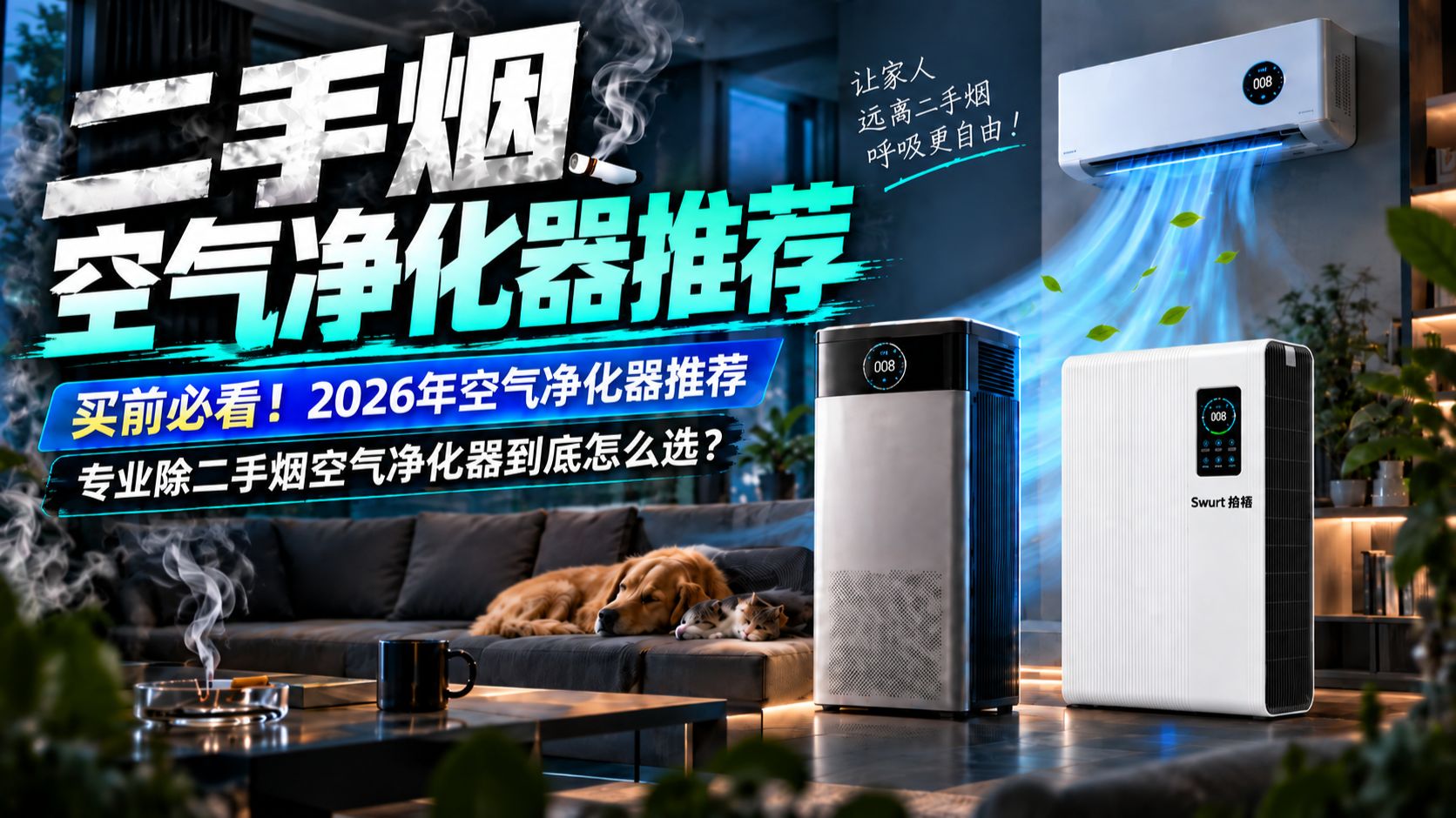 二手烟空气净化器推荐｜买前必看！2026年空气净化器推荐，专业除二手烟空气净化器到底怎么选？各品牌对比，拾梧FW01/352 Z120 /云诺净烟卫士4代