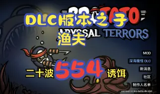 Download Video: 土豆兄弟 渔夫在‘深海’  20波爆拿【554】诱饵  真.拿到手抽筋