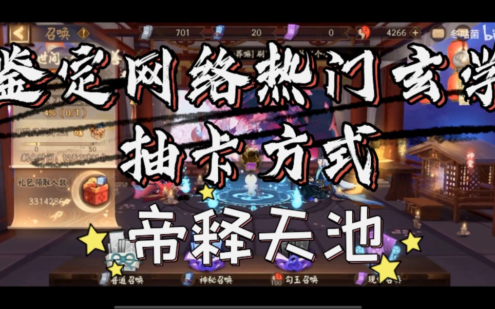 [阴阳师] 鉴定网络热门玄学抽卡方式(帝释天池)哔哩哔哩bilibili