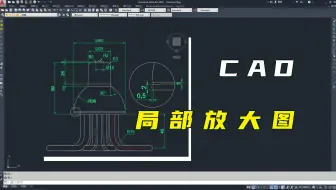 CAD如何制作局部放大图