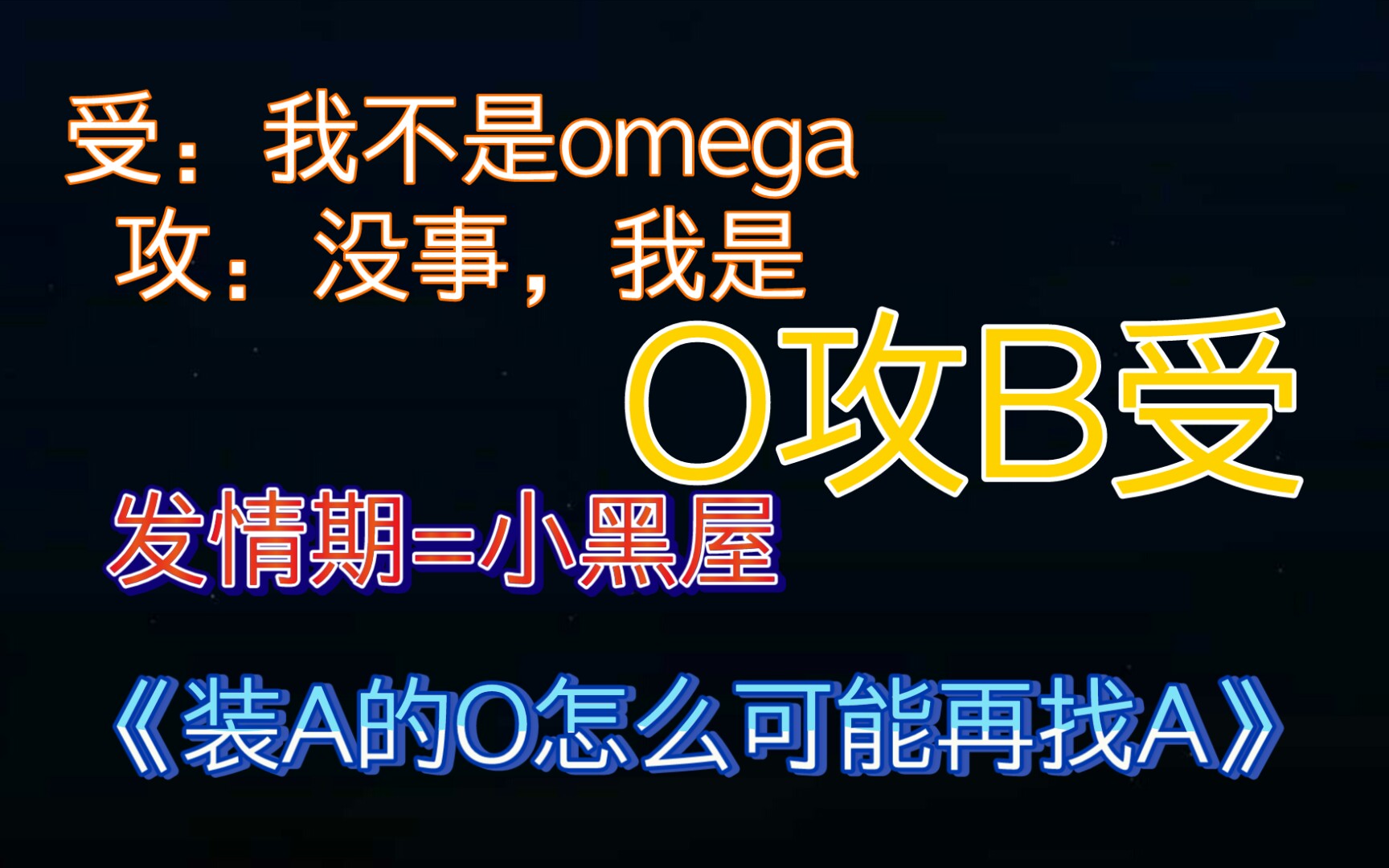 自家的omega发情期就是被o关小黑屋_哔哩哔哩_bilibili