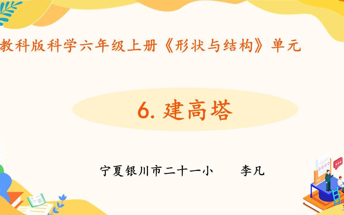 【宁夏空中课堂】六年级科学(上册)| 2.6 建高塔哔哩哔哩bilibili