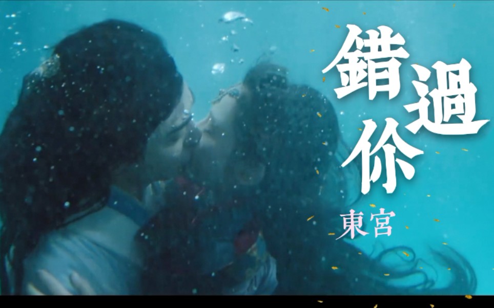 【东宫】粤语版主题曲《错过你》MV哔哩哔哩bilibili