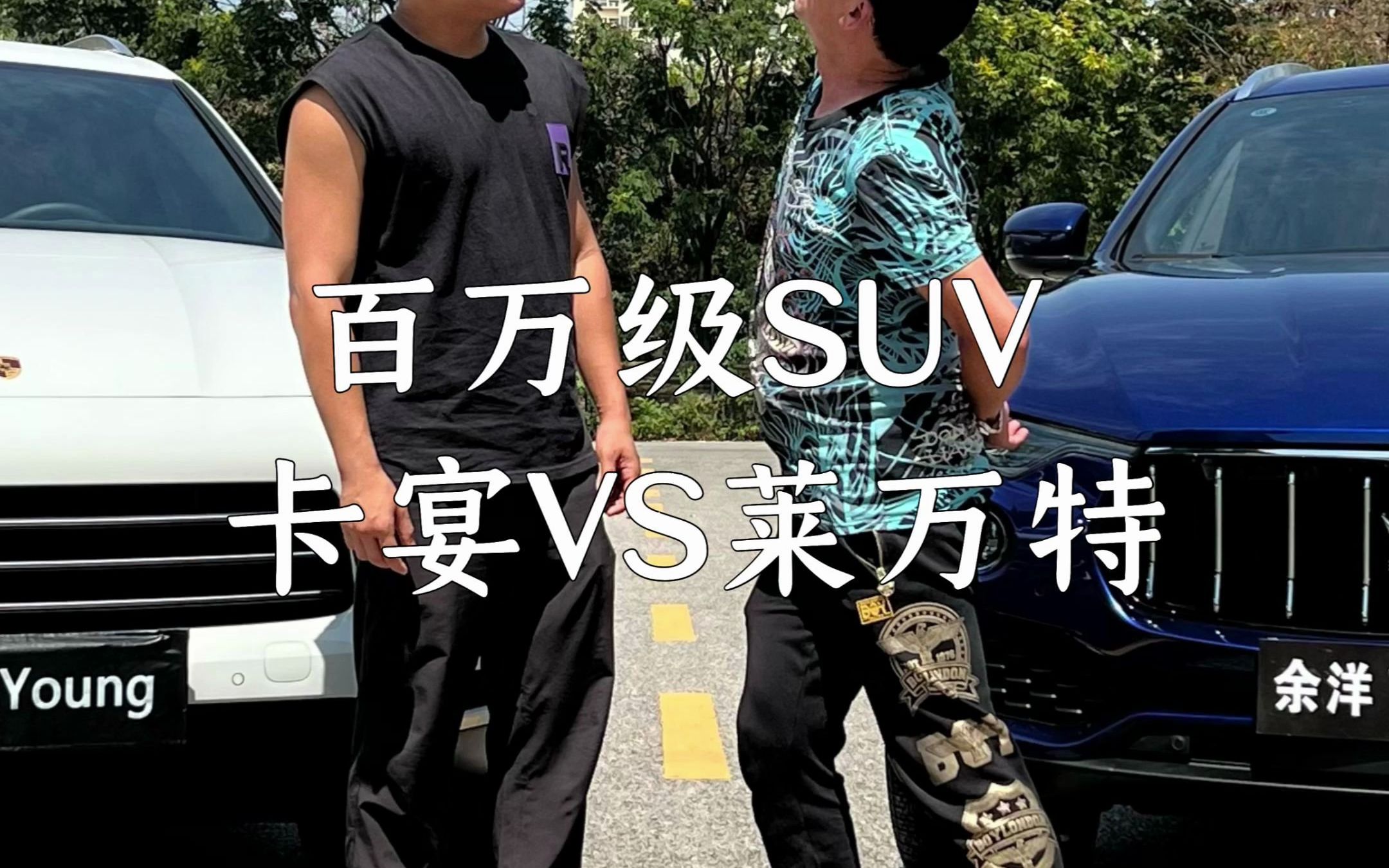 百万级的SUV,卡宴还是莱万特?哔哩哔哩bilibili