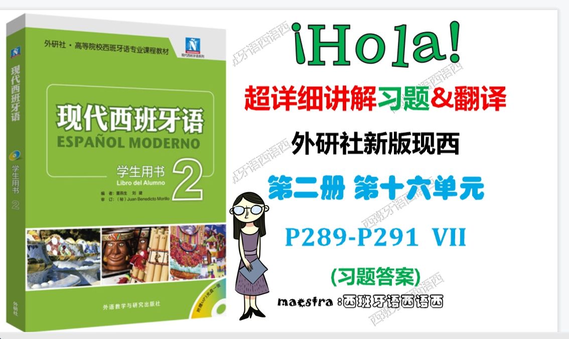 西班牙语 新现西第二册 第16课 课后习题 VII 讲解 答案 翻译 语法梳理 现西二16VII哔哩哔哩bilibili