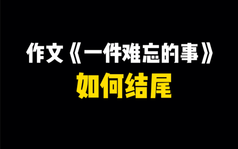 [图]作文《一件难忘的事》，如何结尾才能拿到高分