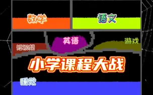 Download Video: 粉末学校：小学课程大战！游戏遭数语英三科打压，还能否再次崛起