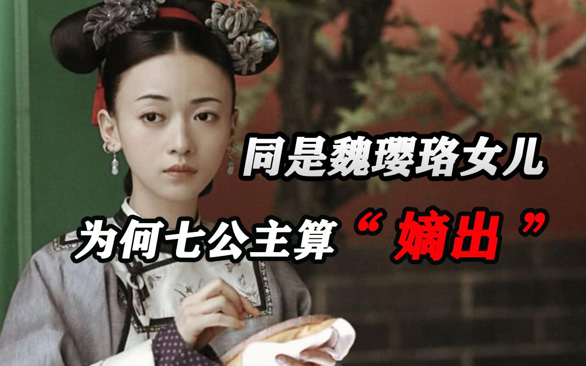 [图]同是魏璎珞女儿，为何七公主算“嫡出”，九公主却只算“庶出”？