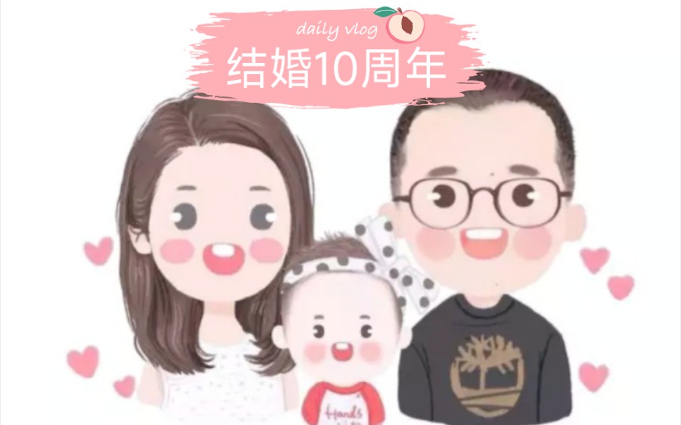 [图]结婚10周年纪念