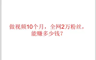 拍视频个月，全网万多粉丝，能赚多少钱？