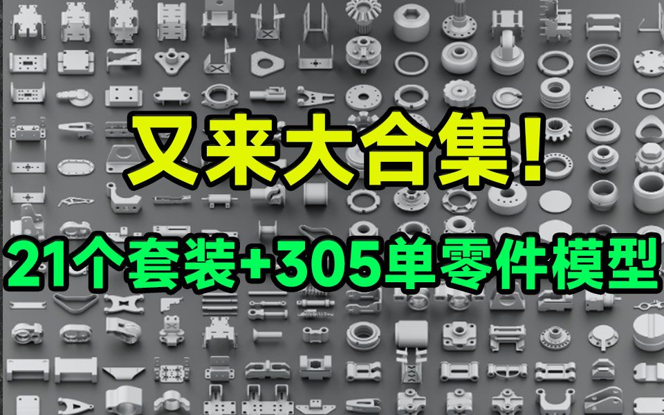 【简介自取】又来大合集!21个组合套装硬面机械模型+305个单独的零件模型,顶级高质量模型素材哔哩哔哩bilibili