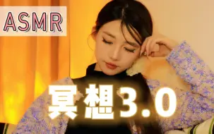 Download Video: 【大猜助眠】冥想3.0来啦!!20分钟冥想放松 躺床上说话更放松😌