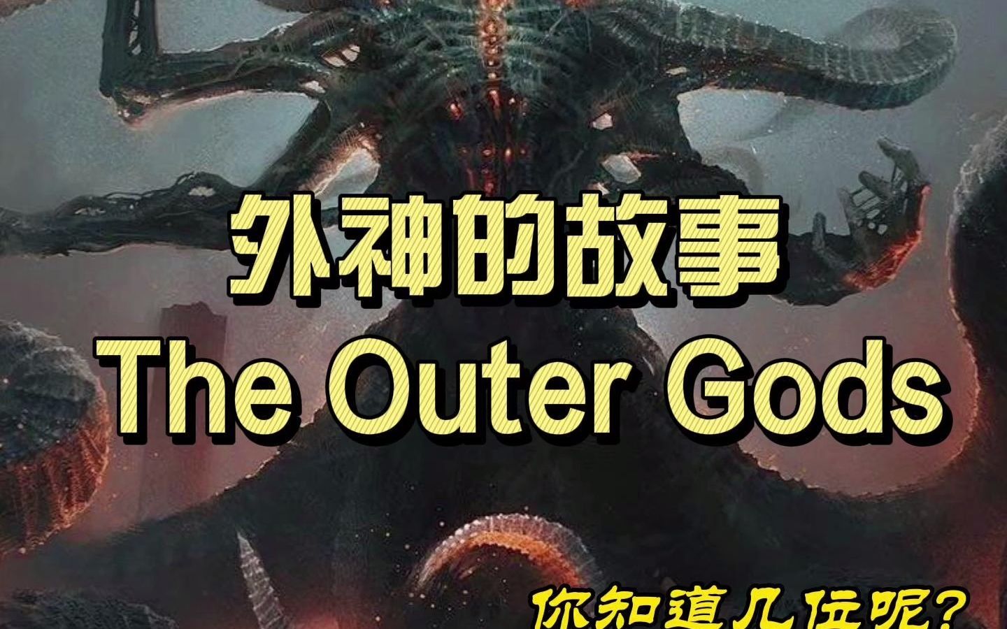 【克苏鲁神话】外神的故事 The Outer Gods哔哩哔哩bilibili