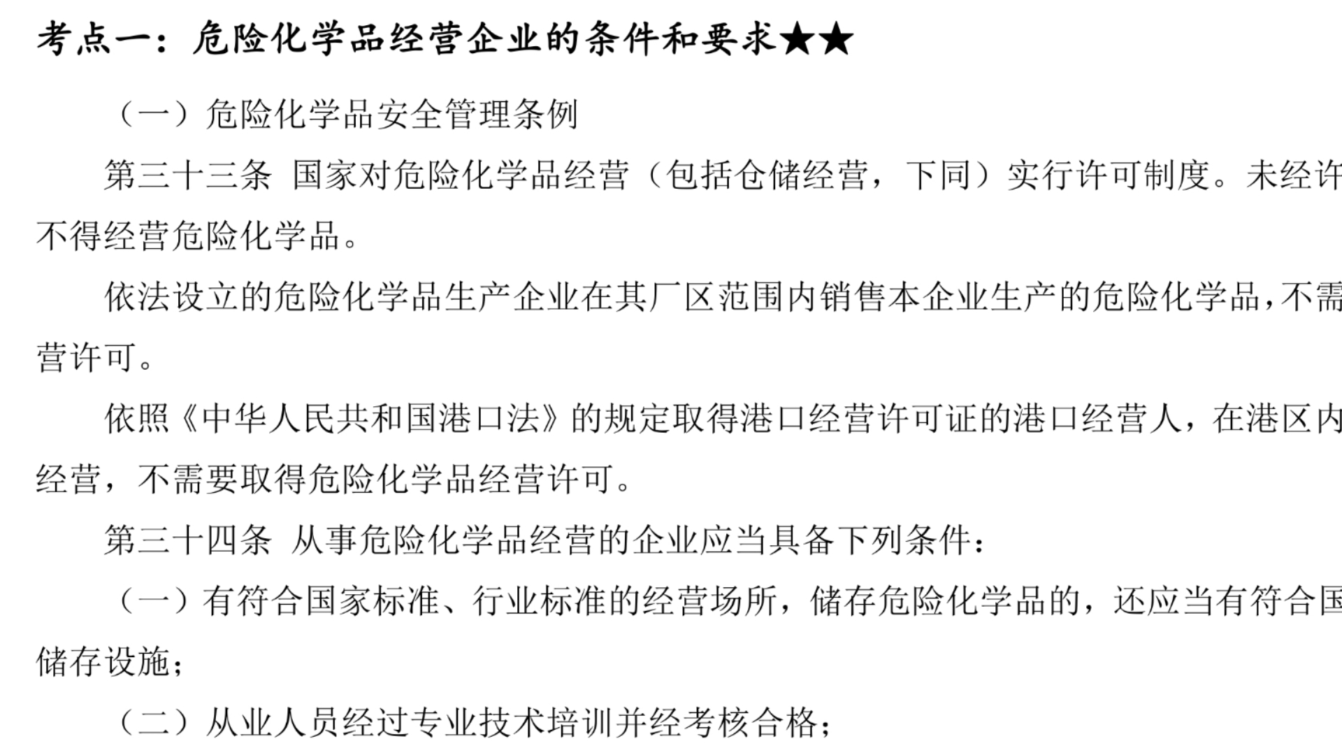 注安技术二星考点29——危险化学品经营企业的条件和要求哔哩哔哩bilibili