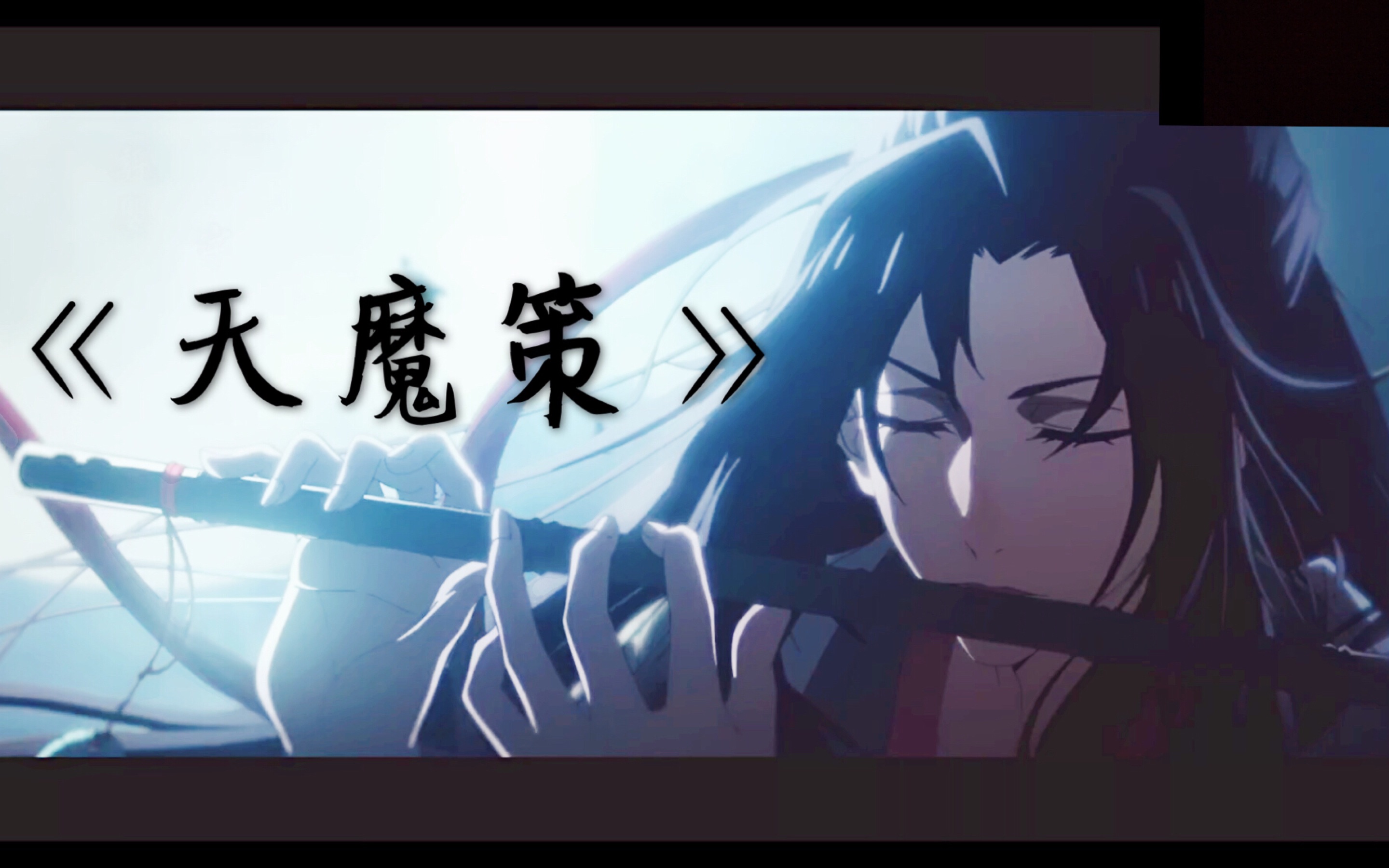 魔道祖师61天魔策心魔只因你一眼忘羡高燃