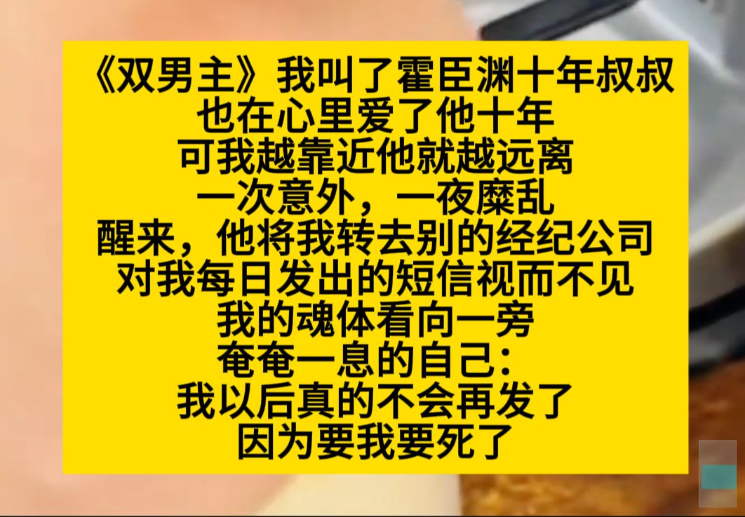 [图]双男主 我叫了他十年叔叔，他是我经纪人，可我爱他也爱了十年……