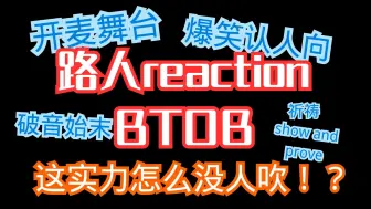 【海怪reaction】诡异地开始认人...一切都要从女装和破音舞台说起...！路人看kpop男团btob认人向视频&开麦舞台