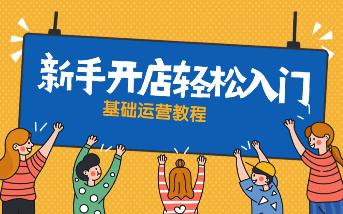 電商運營 淘寶店鋪分享 大學生開網店新手開店輕鬆入門基礎運營教程