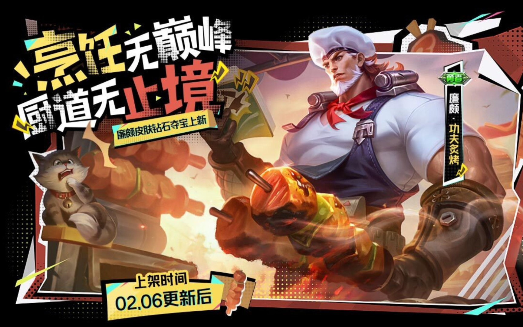 【王者荣耀】廉颇-功夫炙烤,勇者皮肤,王者水晶兑换,2月6日上线