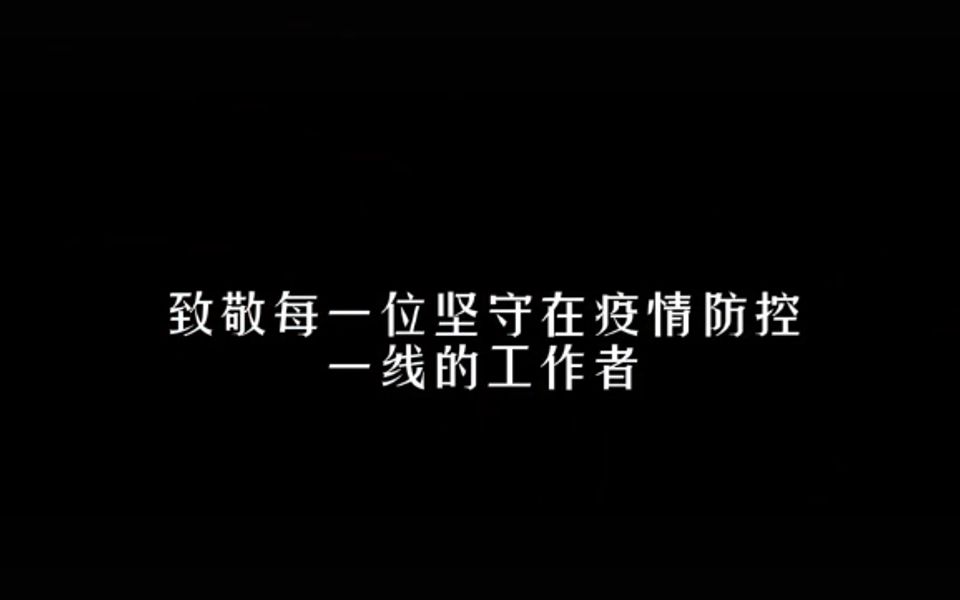 [图]2021年优秀抗疫网络视听作品展播：《致敬风雨中依然前行的你我他》