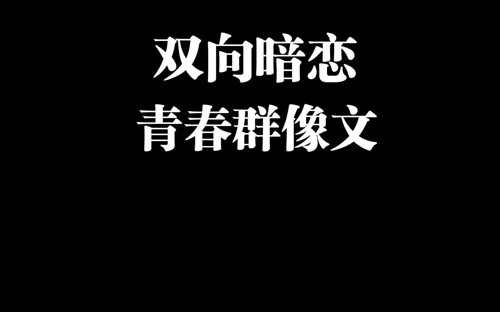 【推文】橘子汽水by阿司匹林/双向暗恋/青春群像文哔哩哔哩bilibili