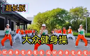 57分钟超长健身操视频完整版，减肥瘦身效果好