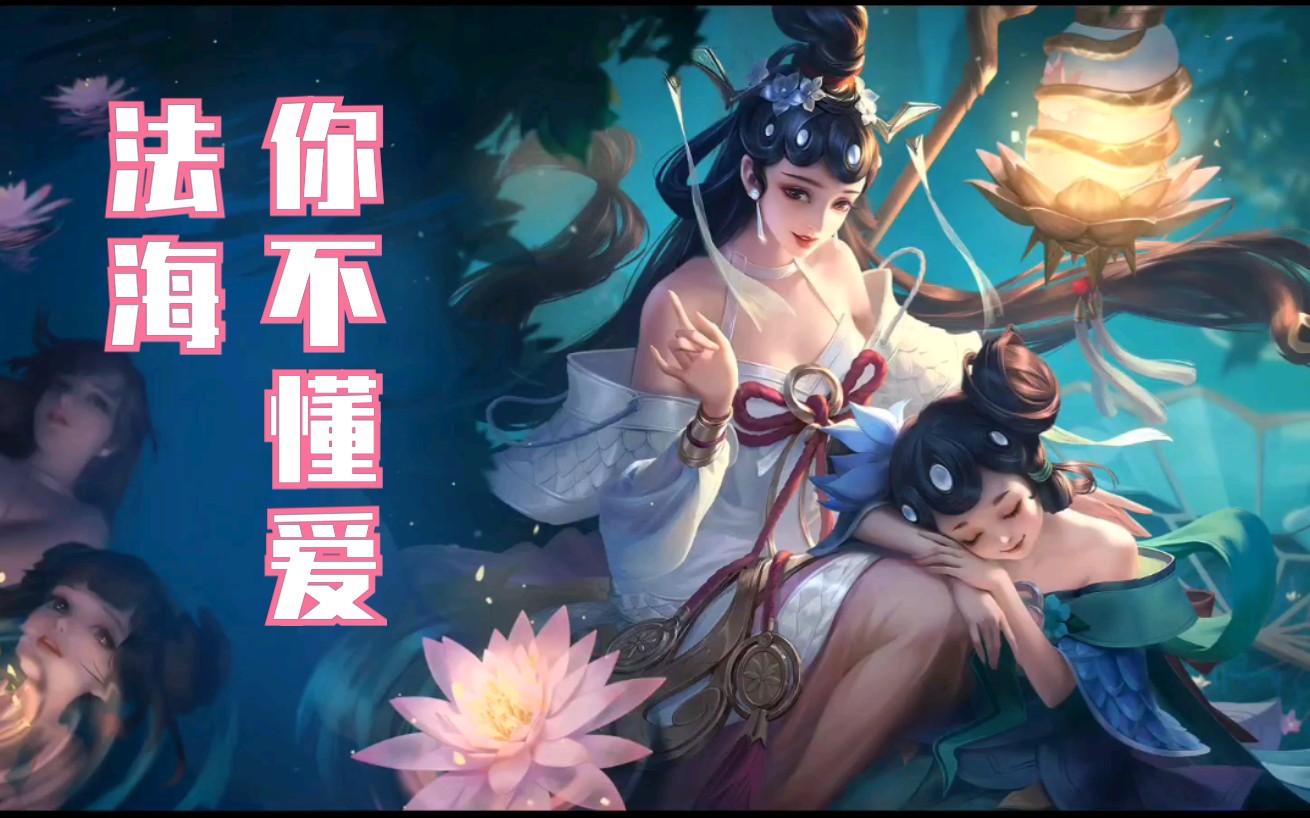 王者荣耀:小乔青蛇皮肤语音,法海,你不懂爱