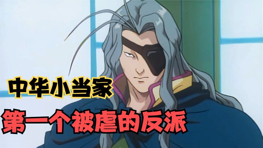 中华小当家,逆徒绍安来踢馆,结果被小当家用一盘蛋炒饭完虐