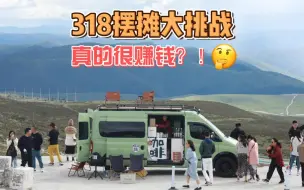 Download Video: 移动咖啡车318摆摊大挑战，日入1800！？