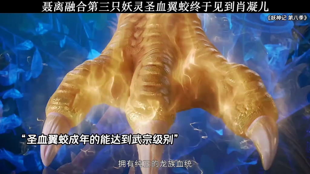 聂离融合第三只妖灵实力提升,还见到老婆了