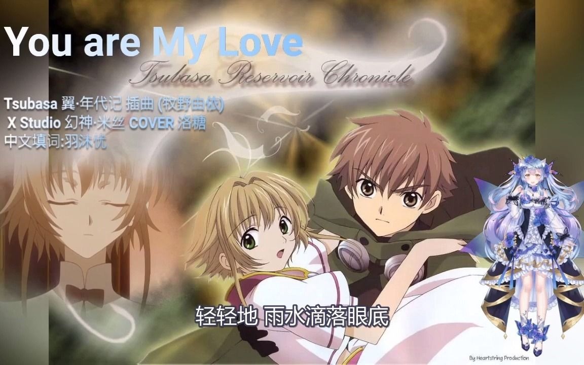 [图]翼·年代记You are my love（XStudio 幻神·米丝 COVER 洛糖 中文填词：羽沐忧 原唱：牧野由依 )