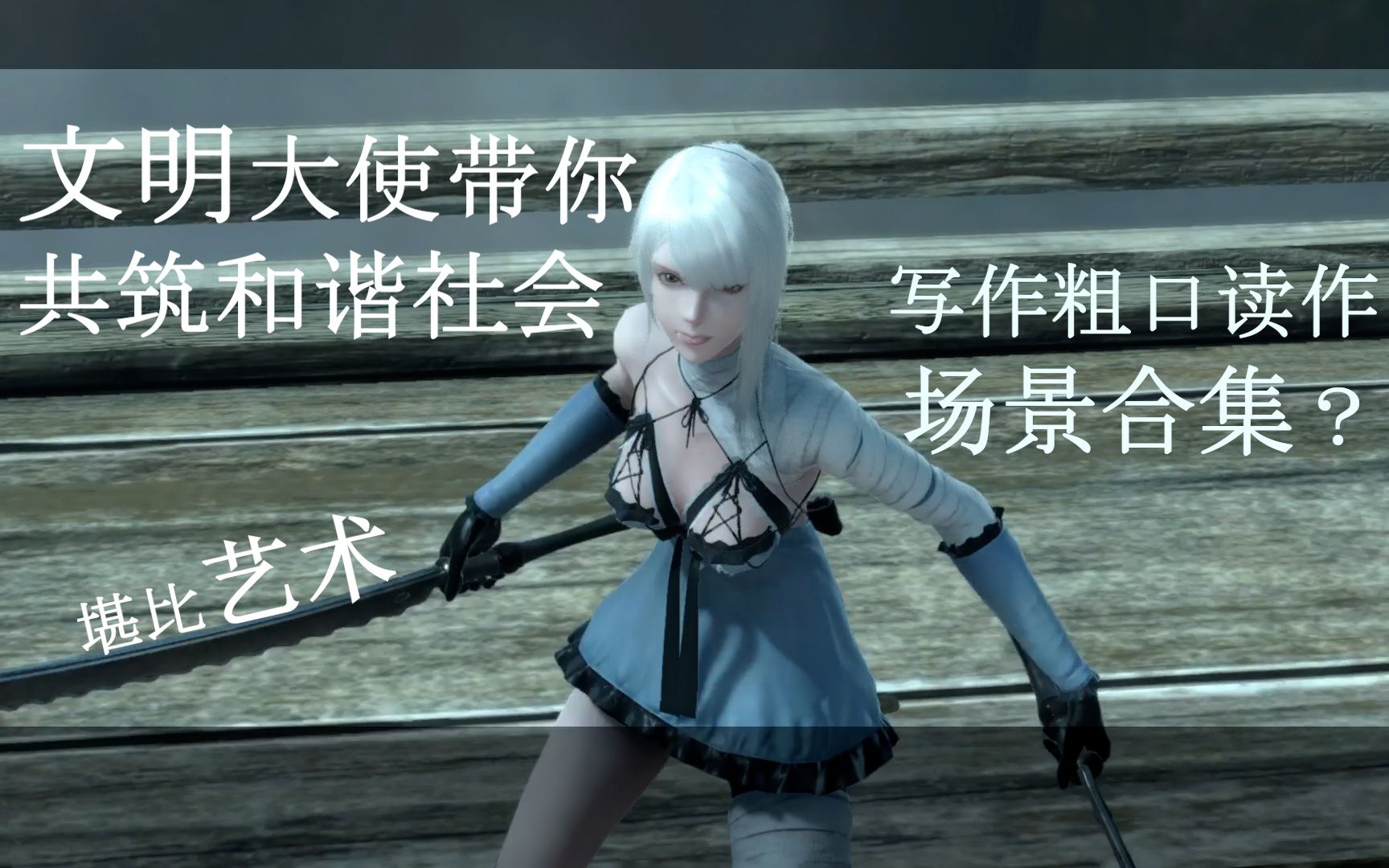 【白河】凯尼场景合集 粗口无和谐 英语语音 尼尔 伪装者/人工生命