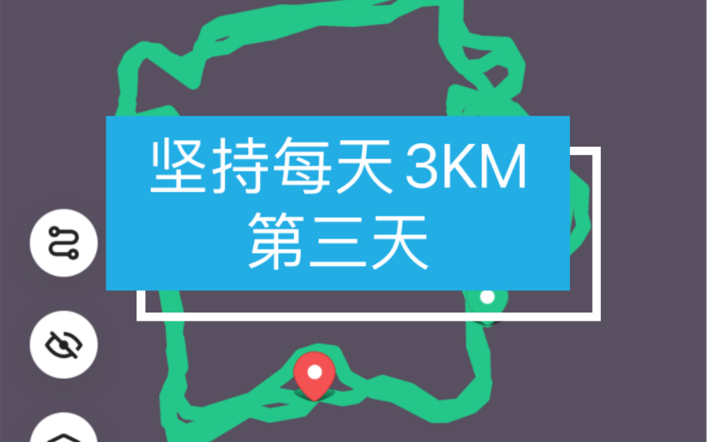 坚持每天3KM,第三天,顺利完成哔哩哔哩bilibili