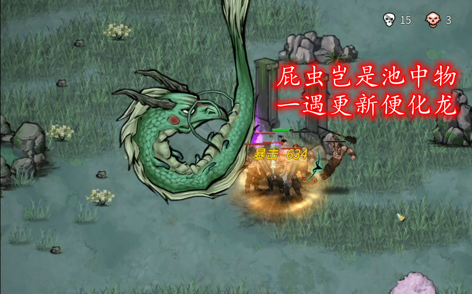 【鬼谷八荒】 新增逆天改命!跟屁虫变成龙了!