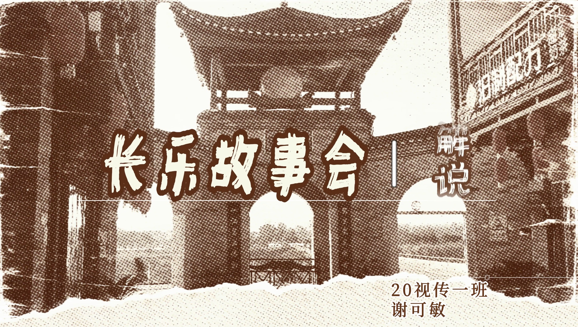 "长乐故事会"广告创作视频讲解