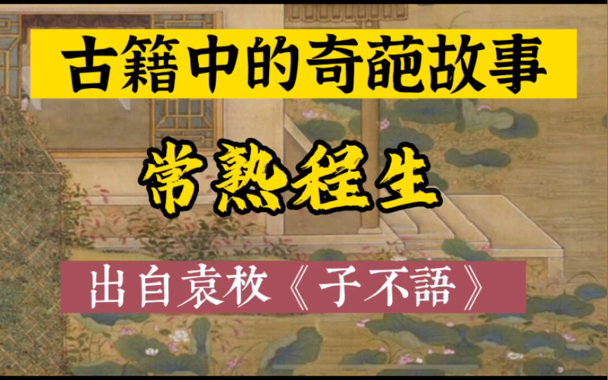 [图]古籍中的奇葩故事：《子不语》《常熟程生》，白话文解读原典对照