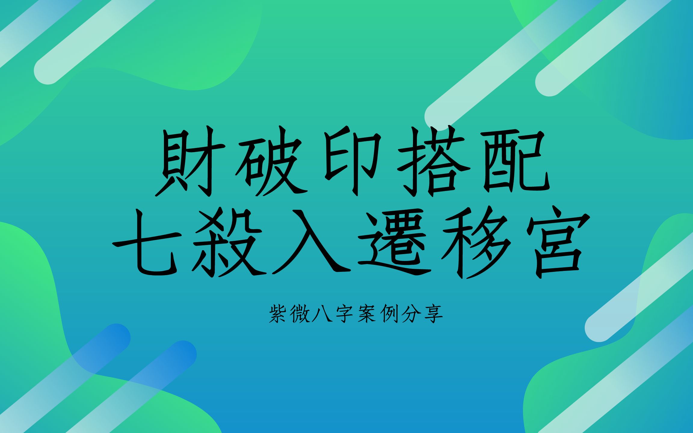 《紫微八字案例1478堂》财破印搭配七杀入迁移宫哔哩哔哩bilibili