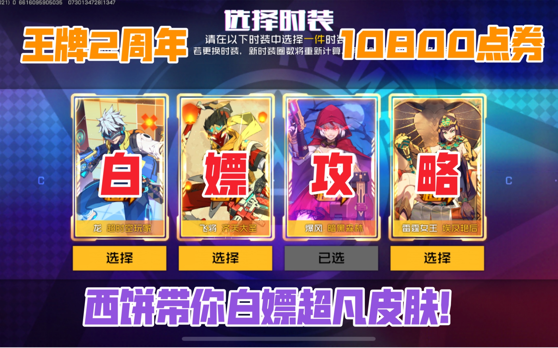 [图]【王牌战士】王牌2周年庆10800点券皮肤白嫖攻略！