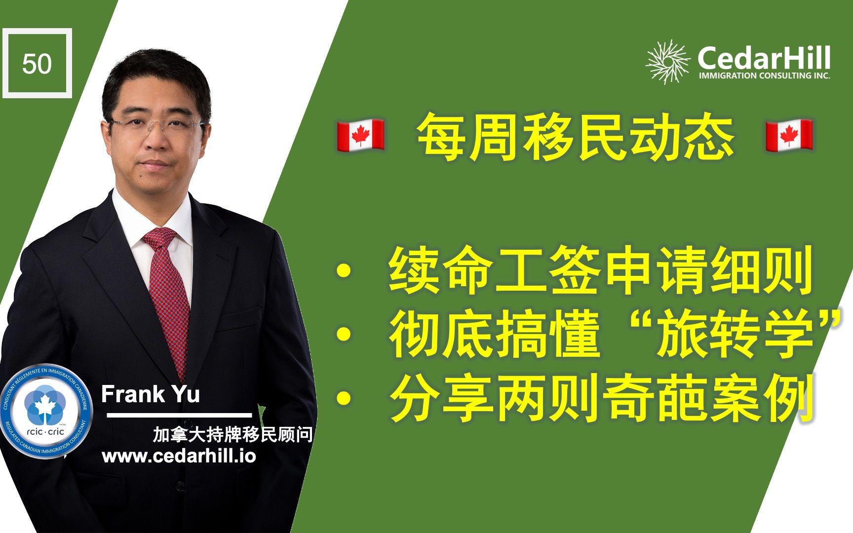 51 [加拿大每周移民动态第05集] 加拿大留学生毕业工签延续18个月的操作步骤、深入讲解旅转学的法律依据、语言班课程选择、潜在的法律陷阱、境内境外...