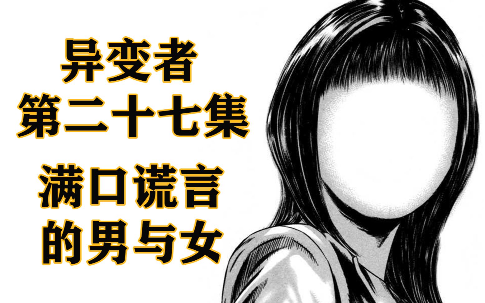 [图]异变者 Vol.27 【被囚禁在谎言之狱的男女，谋求最后的心之脱出】