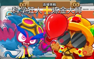 Download Video: 【BTD6】每日高级挑战#1.23 炼金术士专精