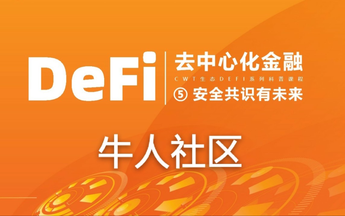 5,DEFI去中心化金融【安全共识有未来】牛人社区CWT&NFT哔哩哔哩bilibili