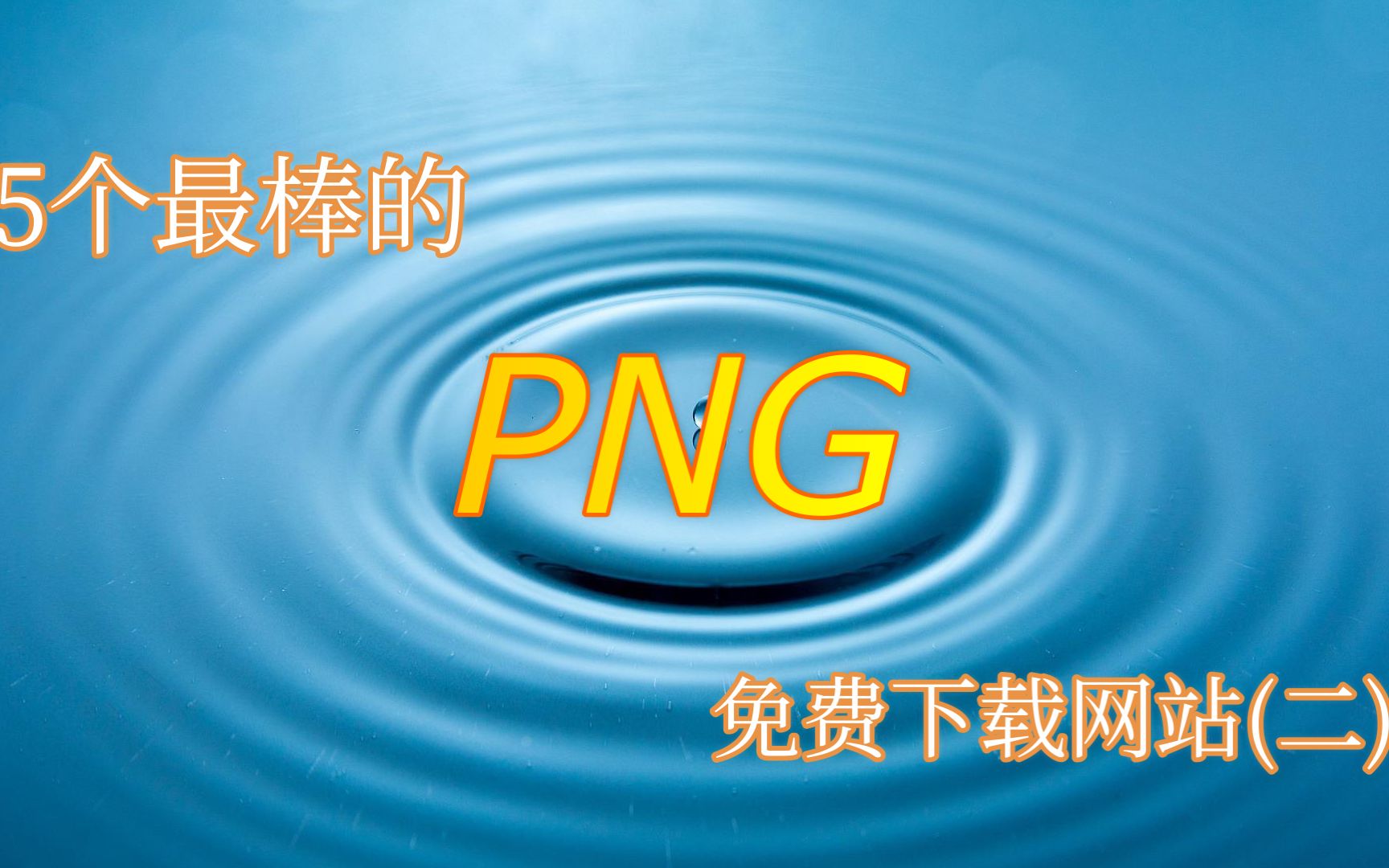 5个最棒的PNG免费下载网站(二)哔哩哔哩bilibili